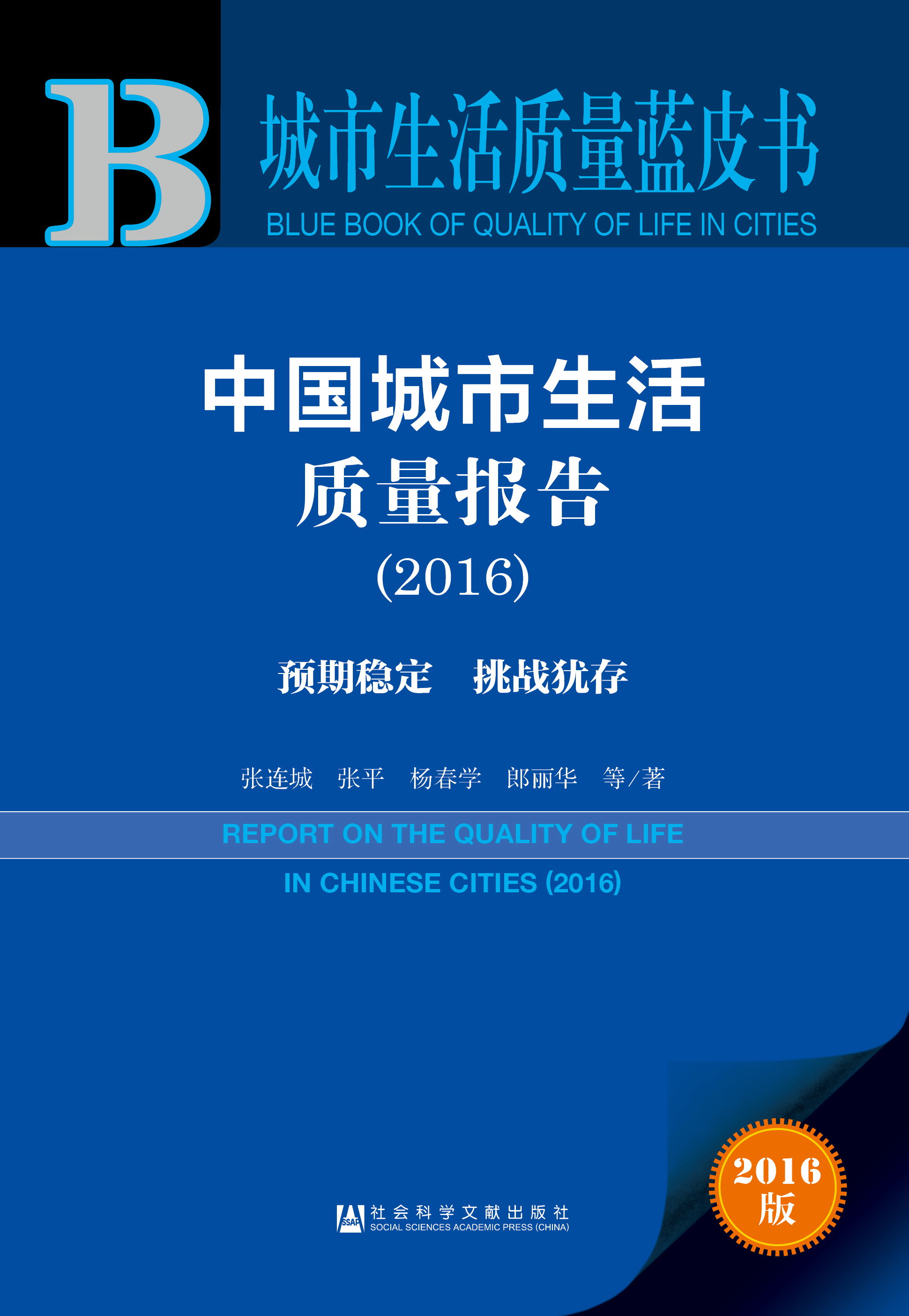 中国城市生活质量报告（2016）